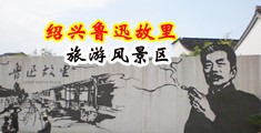 美女脱光光网战中国绍兴-鲁迅故里旅游风景区